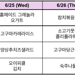 '25년 6월 23일주 식단표